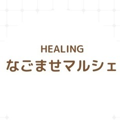 第四回 HEALINGなごませマルシェ出店者募集の画像