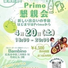 【どなたも参加OK】Primo懇親会🤝🍻