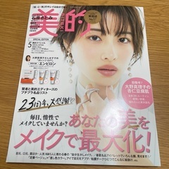 美的 2024年5月号【SPECIAL EDITION】雑誌のみ