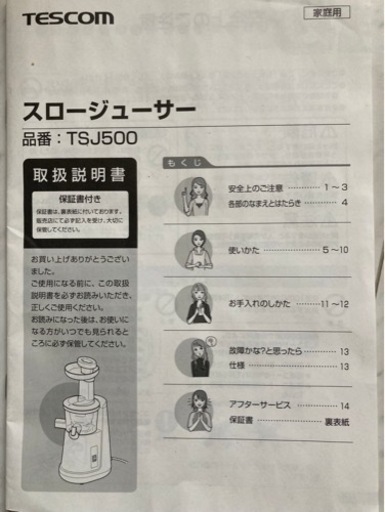 (お話中\n)TESCOMスロージューサー