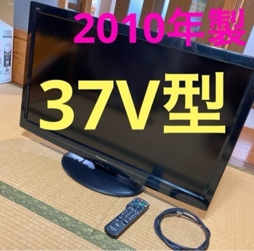 パナソニック　VIERA  2010年製　37型　テレビ