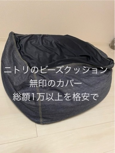 人をダメにするビーズクッション（本体ニトリ、カバー無印）