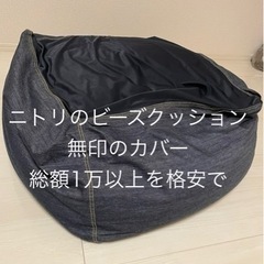 人をダメにするビーズクッション（本体ニトリ、カバー無印）