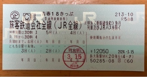 青春18きっぷ　4回分