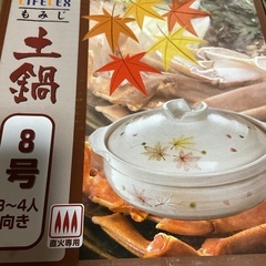 土鍋(未使用)