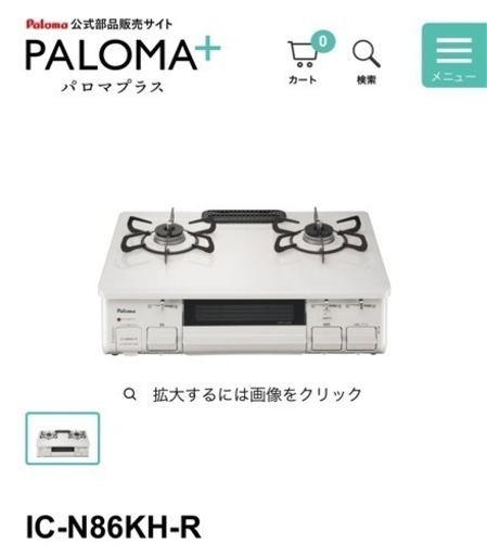 【パロマ】ガスコンロ