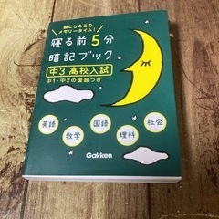 【決まりました】中三高校入試寝る前5分暗記ブック