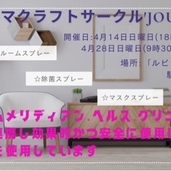 アロマクラフトサークル′jouir′4月14日または28日イベント