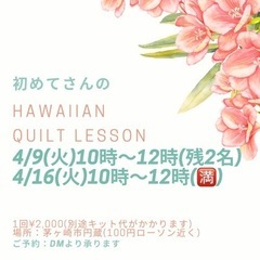 4/9(火)⭐️初めてさんのハワイアンキルトレッスン