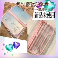 【新品】ランドセルカバー