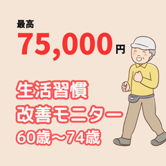 【人気モニター】協力金7万円！定年後の生活にメリハリがつく生活習...