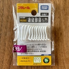 新品未開封プラレール 連結部品 ノーマルタイプの画像