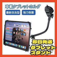 車載ホルダー タブレットホルダー 車 ダッシュボード用 伸縮アー...