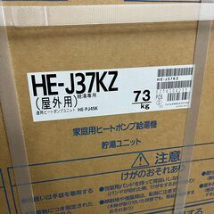 未使用 2022年 パナソニック エコキュート HE-J37KZ HE-PJ45K ヒートポンプ給湯機 370L 給湯専用 3～5人用の画像