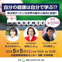 自分の健康は自分で学ぶ!?　WCHJ後援　佐々木みのり　池田とし...
