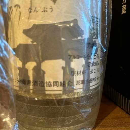 　本場泡盛　なんぷう　30年くらい前製造　お酒 焼酎