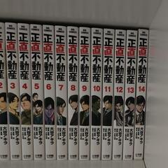 正直不動産漫画1～14巻