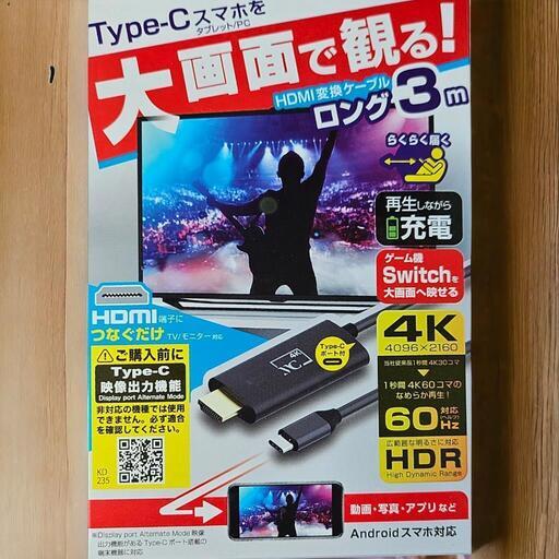 未開封 　メーカー保証あります。カシムラ HDMI変換ケーブル Type-C専用 4K 充電用ポート付 3m [品番]KD-235 [映像コンバータ カーナビ]\n\n3月25日なら大分市内付近での取引も可能です。