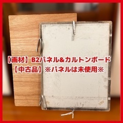 【画材】B2パネル&カルトンボード 【中古品】※パネルは未使用※