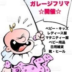 本日、自宅フリマ開催します☆