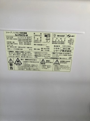 シャープ　冷蔵庫　271L  2017年式