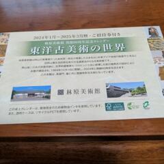 （決定）林原美術館　無料招待券