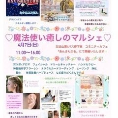 4月７日(日)  魔法使いの癒しのマルシェ