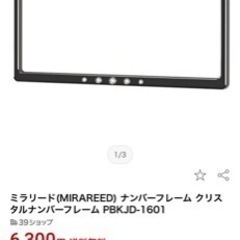 ¥12600分の新品！クリスタルナンバーフレーム、２枚セット！の画像