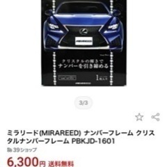 ¥12600分の新品！クリスタルナンバーフレーム、２枚セット！