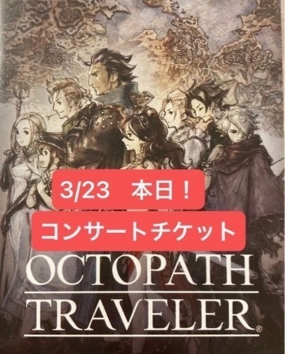 本日！14:45〜 オクトパストラベラーオーケストラコンサートチケット
