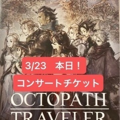 本日！14:45〜 オクトパストラベラーオーケストラコンサートチケット