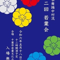日本舞踊中村流　第二回若葉会（入場無料）