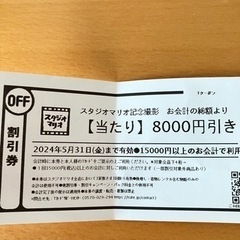 スタジオマリオ　割引券