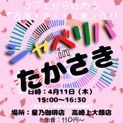 4/11(木) 15:00 〜笑顔で楽しくスタート♬ ☆シャべリ...