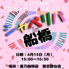 4/15(月) 15:00 〜笑顔で楽しくスタート♬ ☆シャべリ...