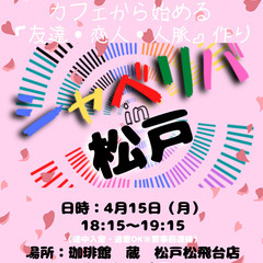 4/15(月) 18:15 〜笑顔で楽しくスタート♬ ☆シャべリ...