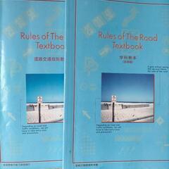 中国語、日本語　普通自動車運転免許　教本　問題集の画像