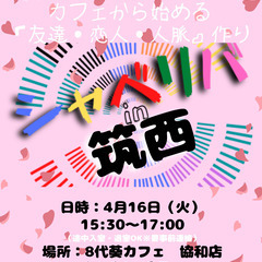 4/16(火) 15:30 〜笑顔で楽しくスタート♬ ☆シャべリ...