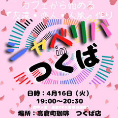 4/16(火) 19:00 〜笑顔で楽しくスタート♬ ☆シャべリ...