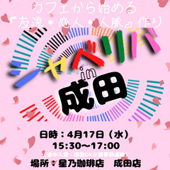 4/17(水) 15:30 〜笑顔で楽しくスタート♬ ☆シャべリ...