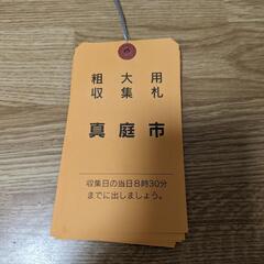 真庭市　粗大ゴミ札　燃えないゴミ袋の画像