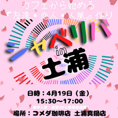 4/19(金) 15:30 〜笑顔で楽しくスタート♬ ☆シャべリ...