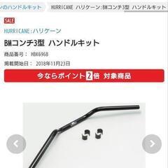 BMコンチ3型ハンドルキッド