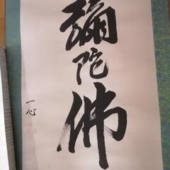 掛け軸『南無阿弥陀仏』直筆新品の画像