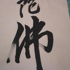 掛け軸『南無阿弥陀仏』直筆新品の画像