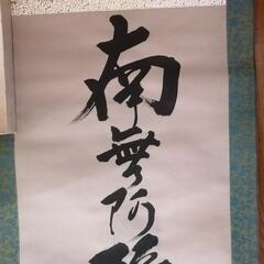 掛け軸『南無阿弥陀仏』直筆新品の画像
