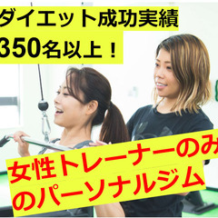 女性トレーナーのみのパーソナルジム！お酒OK！炭水化物OK…