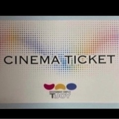 ティージョイ シネマチケット