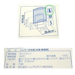 新品未開封 ジップロック フリーザーバッグ L サイズ 72枚入り 273mm×268mm 業務用 ア旭化成 冷凍 解凍 ☆ PayPay(ペイペイ)決済可能 ☆ 札幌市 豊平区 平岸 平岸店の画像