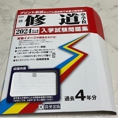 修道中学　過去問
